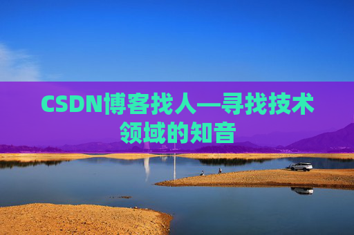 CSDN博客找人—寻找技术领域的知音