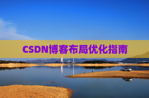 CSDN博客布局优化指南 CSDN博客布局优化指南